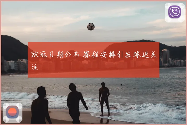 欧冠日期公布 赛程安排引发球迷关注