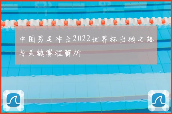 中国男足冲击2022世界杯出线之路与关键赛程解析