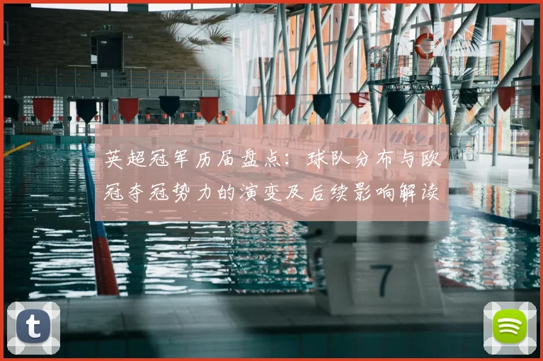 英超冠军历届盘点：球队分布与欧冠夺冠势力的演变及后续影响解读