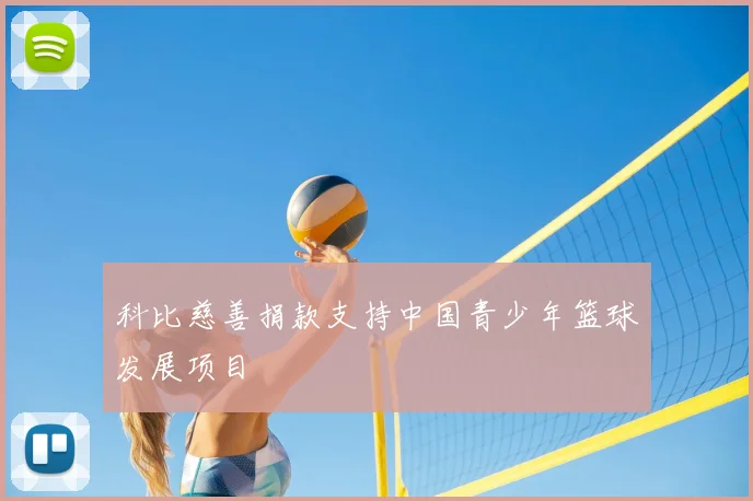 科比慈善捐款支持中国青少年篮球发展项目