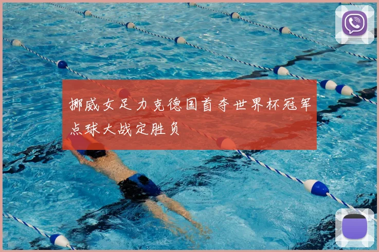 挪威女足力克德国首夺世界杯冠军点球大战定胜负