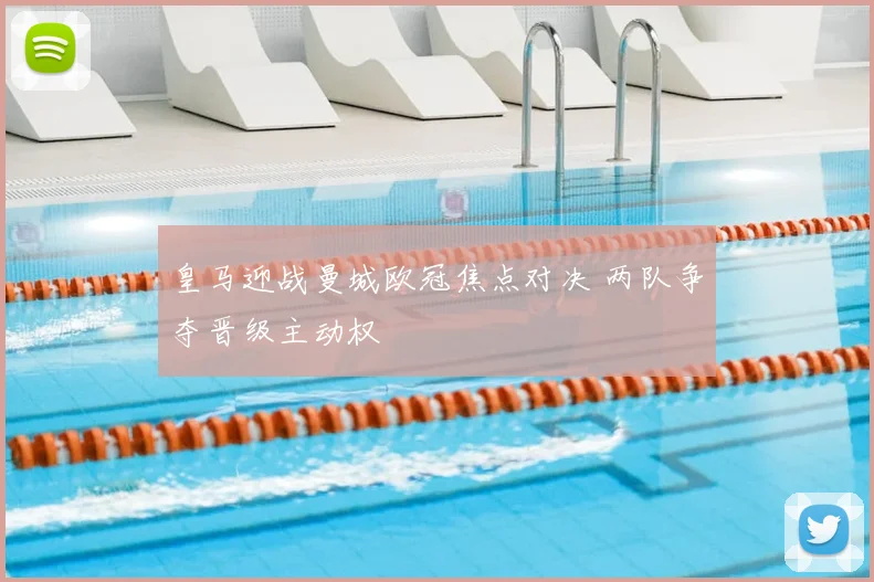 皇马迎战曼城欧冠焦点对决 两队争夺晋级主动权