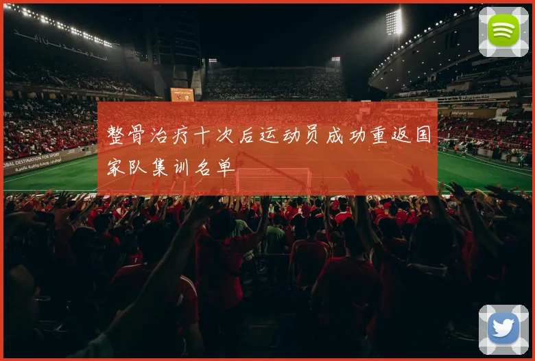 整骨治疗十次后运动员成功重返国家队集训名单