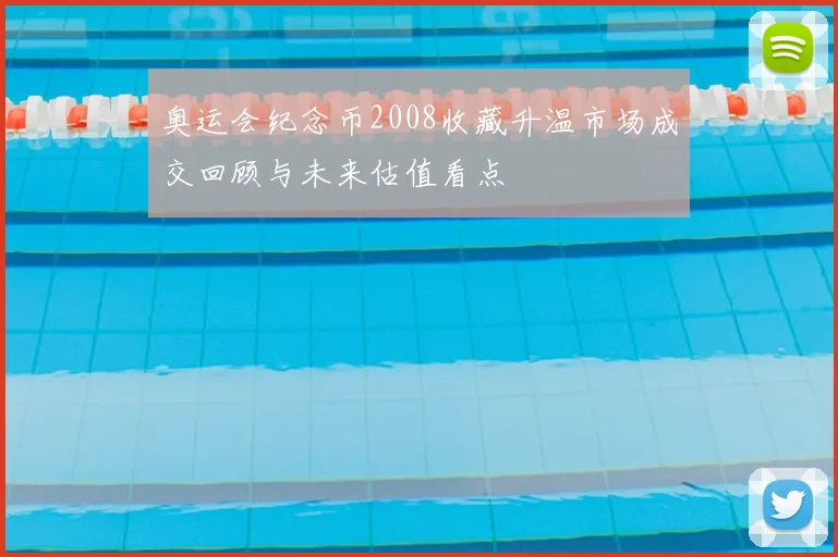 奥运会纪念币2008收藏升温市场成交回顾与未来估值看点