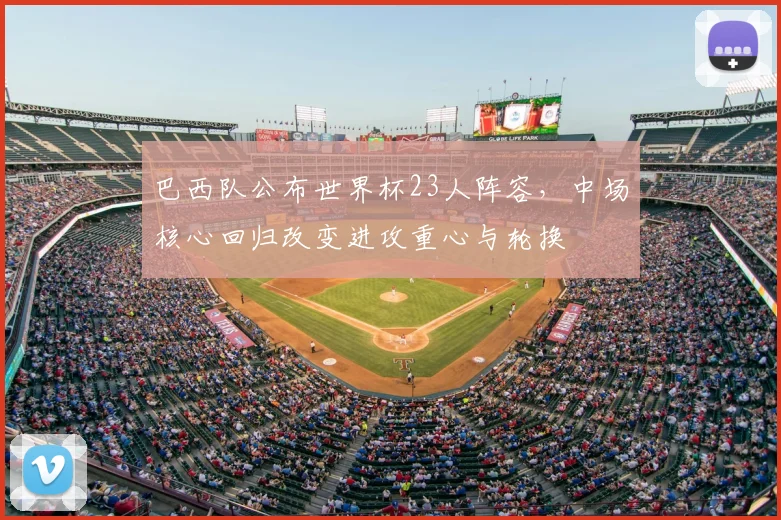 巴西队公布世界杯23人阵容，中场核心回归改变进攻重心与轮换