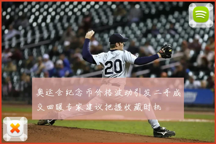 奥运会纪念币价格波动引发二手成交回暖专家建议把握收藏时机