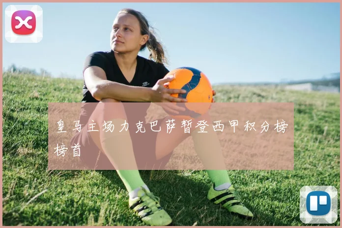 皇马主场力克巴萨暂登西甲积分榜榜首