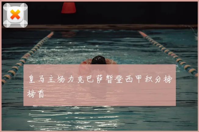 皇马主场力克巴萨暂登西甲积分榜榜首