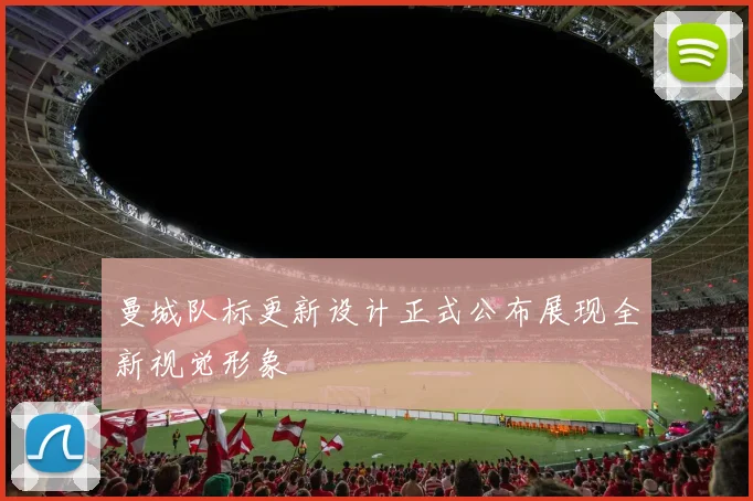 曼城队标更新设计正式公布展现全新视觉形象