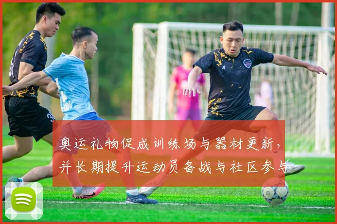 奥运礼物促成训练场与器材更新，并长期提升运动员备战与社区参与